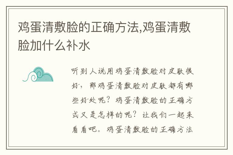 鸡蛋清敷脸的正确方法,鸡蛋清敷脸加什么补水