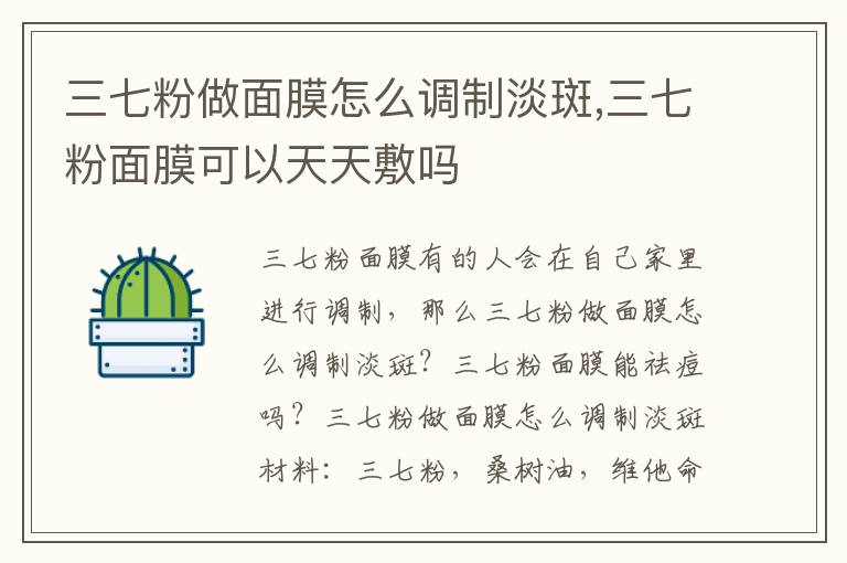 三七粉做面膜怎么调制淡斑,三七粉面膜可以天天敷吗