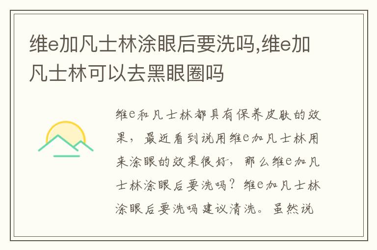 维e加凡士林涂眼后要洗吗,维e加凡士林可以去黑眼圈吗