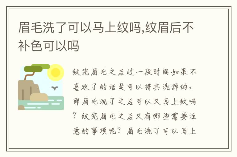 眉毛洗了可以马上纹吗,纹眉后不补色可以吗