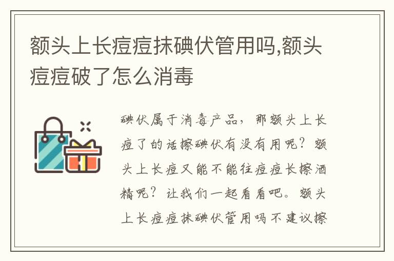 额头上长痘痘抹碘伏管用吗,额头痘痘破了怎么消毒