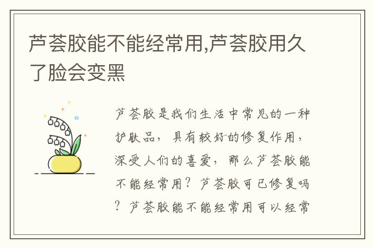 芦荟胶能不能经常用,芦荟胶用久了脸会变黑