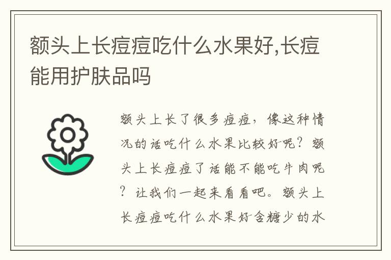 额头上长痘痘吃什么水果好,长痘能用护肤品吗