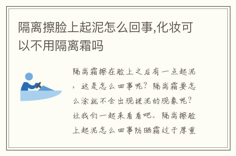 隔离擦脸上起泥怎么回事,化妆可以不用隔离霜吗