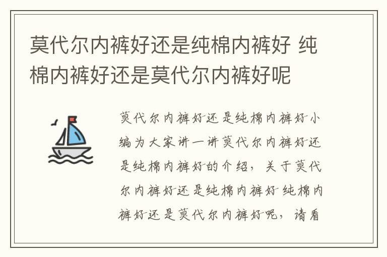 莫代尔内裤好还是纯棉内裤好 纯棉内裤好还是莫代尔内裤好呢