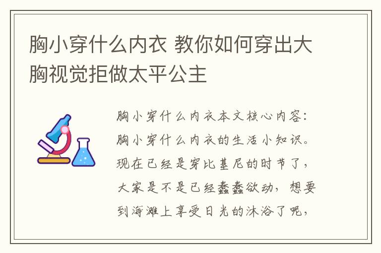 胸小穿什么内衣 教你如何穿出大胸视觉拒做太平公主