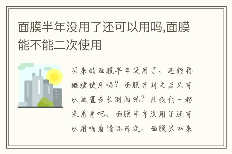 面膜半年没用了还可以用吗,面膜能不能二次使用