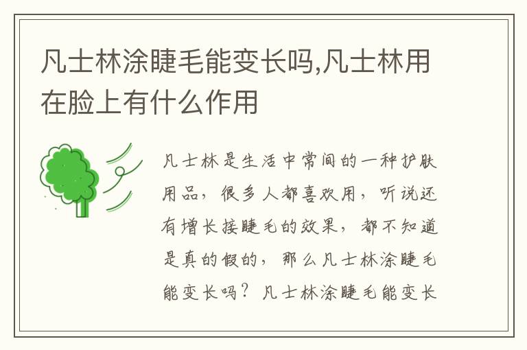 凡士林涂睫毛能变长吗,凡士林用在脸上有什么作用