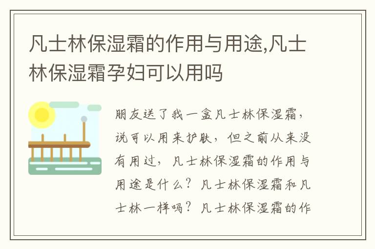 凡士林保湿霜的作用与用途,凡士林保湿霜孕妇可以用吗