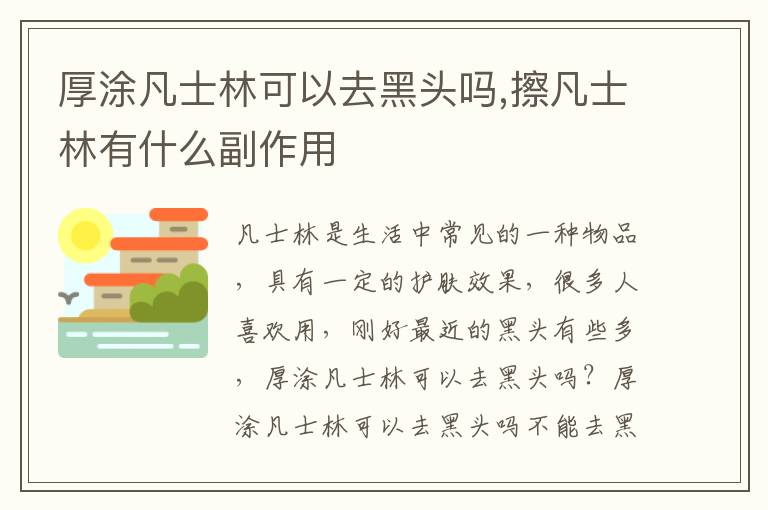 厚涂凡士林可以去黑头吗,擦凡士林有什么副作用