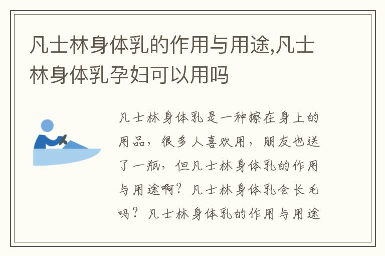 凡士林身体乳的作用与用途,凡士林身体乳孕妇可以用吗