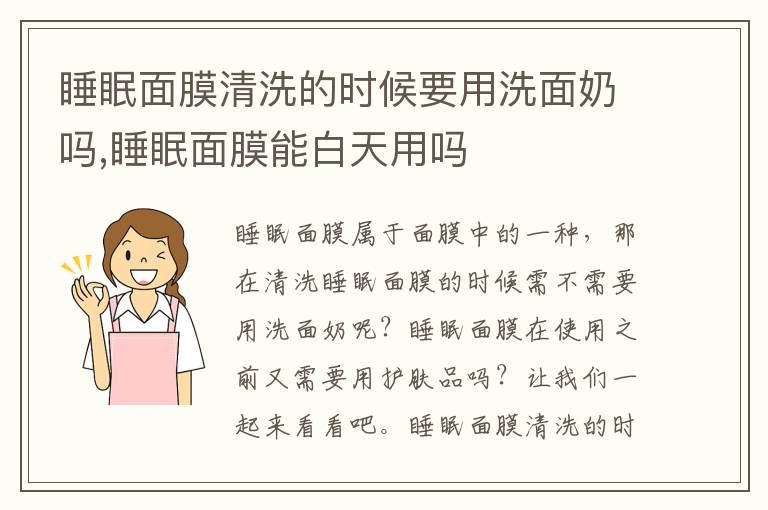 睡眠面膜清洗的时候要用洗面奶吗,睡眠面膜能白天用吗