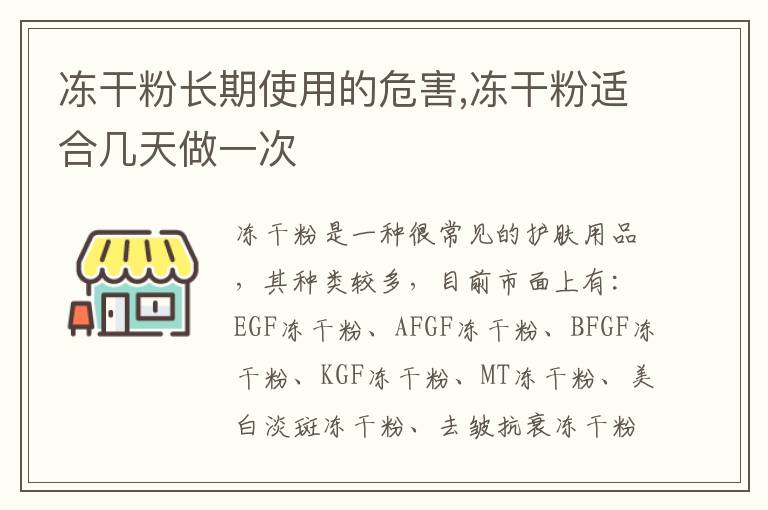 冻干粉长期使用的危害,冻干粉适合几天做一次