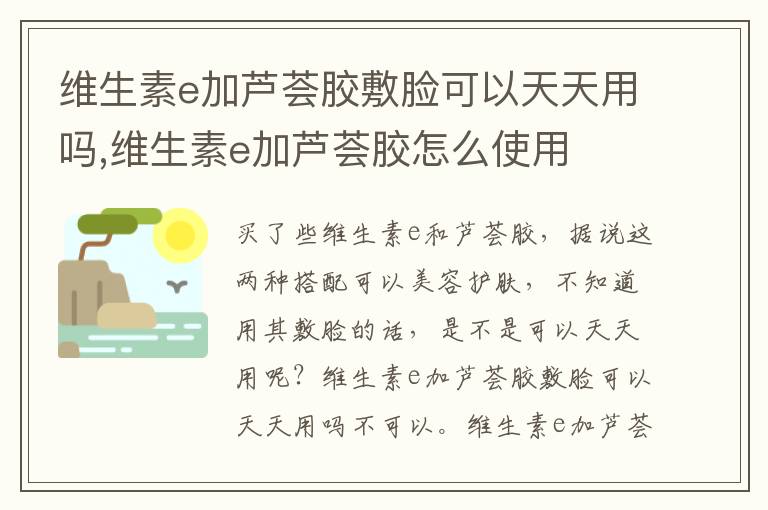 维生素e加芦荟胶敷脸可以天天用吗,维生素e加芦荟胶怎么使用