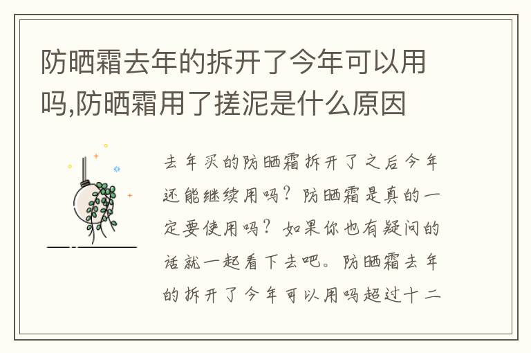 防晒霜去年的拆开了今年可以用吗,防晒霜用了搓泥是什么原因