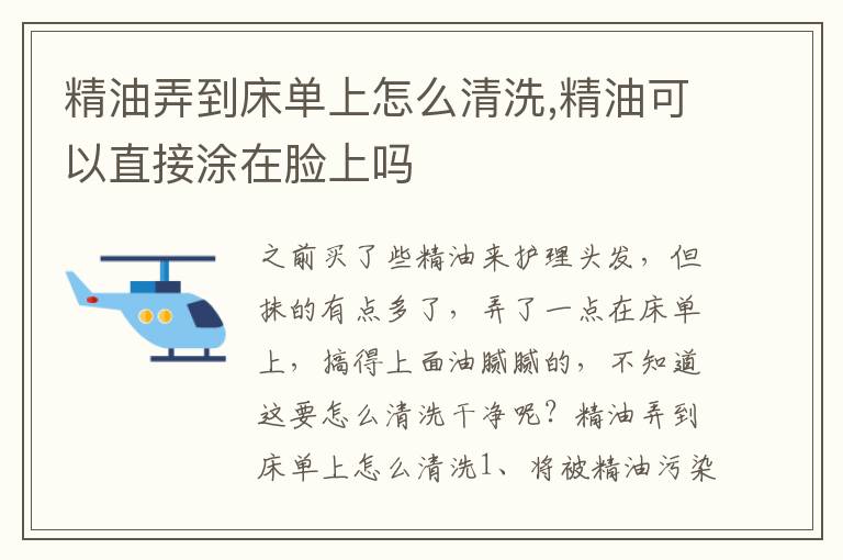 精油弄到床单上怎么清洗,精油可以直接涂在脸上吗