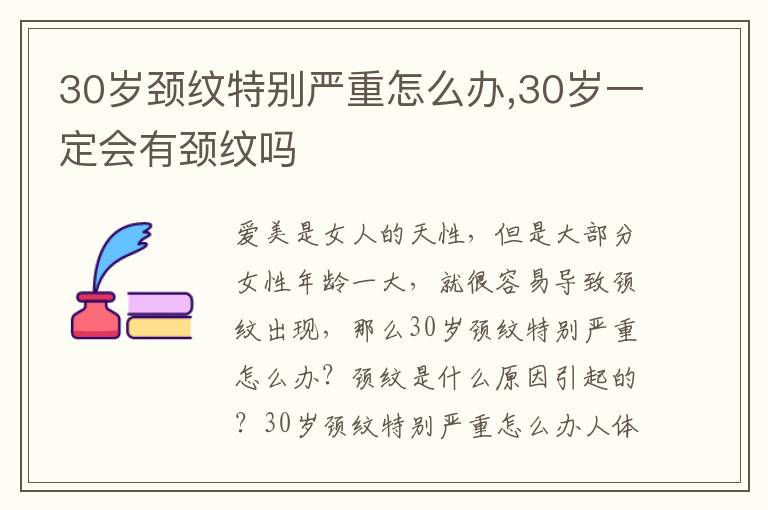 30岁颈纹特别严重怎么办,30岁一定会有颈纹吗