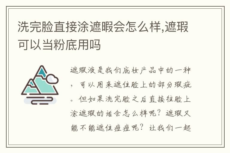 洗完脸直接涂遮暇会怎么样,遮瑕可以当粉底用吗