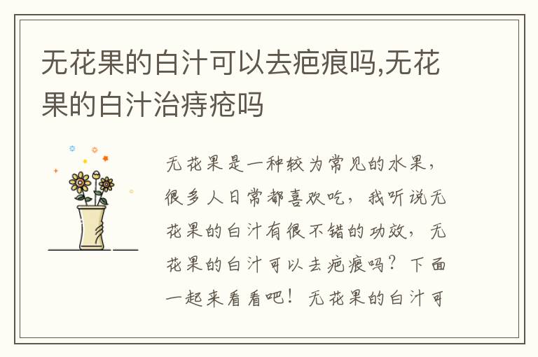 无花果的白汁可以去疤痕吗,无花果