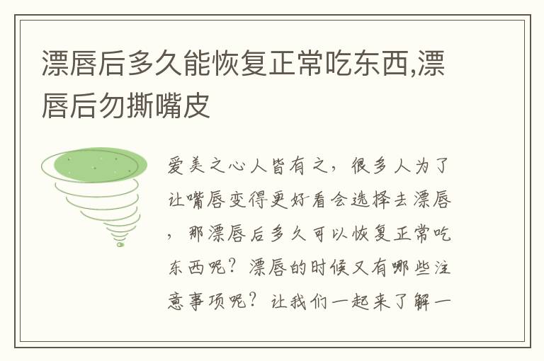 漂唇后多久能恢复正常吃东西,漂唇后勿撕嘴皮