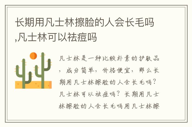 长期用凡士林擦脸的人会长毛吗,凡士林可以祛痘吗