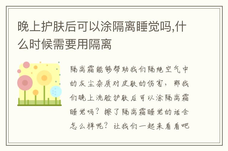 晚上护肤后可以涂隔离睡觉吗,什么时候需要用隔离