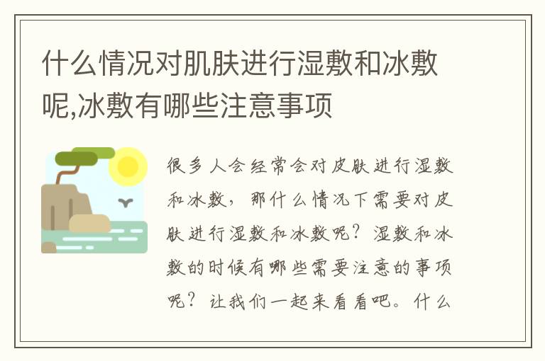 什么情况对肌肤进行湿敷和冰敷呢,