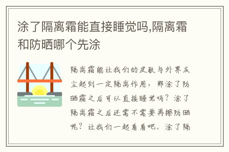 涂了隔离霜能直接睡觉吗,隔离霜和防晒哪个先涂