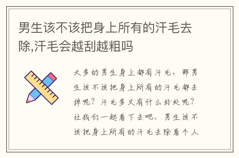 男生该不该把身上所有的汗毛去除,汗毛会越刮越粗吗