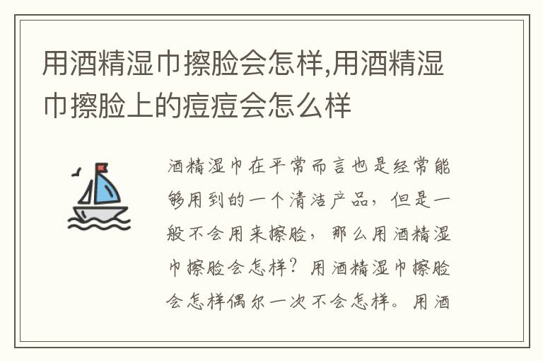 用酒精湿巾擦脸会怎样,用酒精湿巾擦脸上的痘痘会怎么样