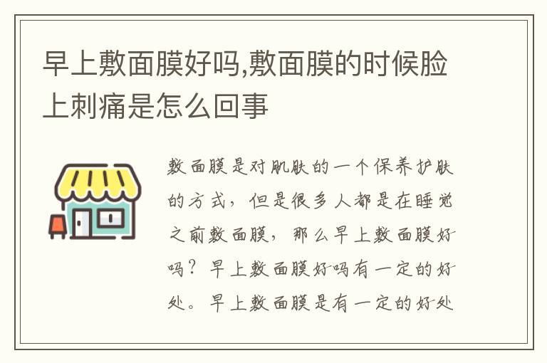 早上敷面膜好吗,敷面膜的时候脸上刺痛是怎么回事