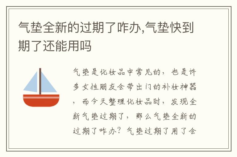 气垫全新的过期了咋办,气垫快到期