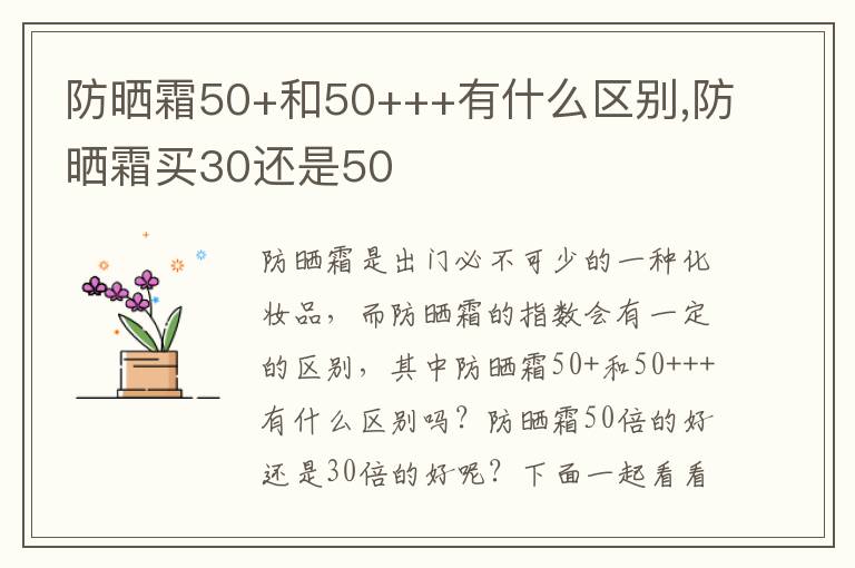 防晒霜50+和50+++有什么区别,防晒霜买30还是50