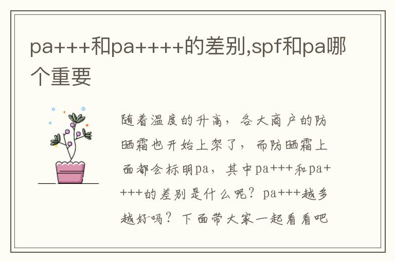 pa+++和pa++++的差别,spf和pa哪个重要