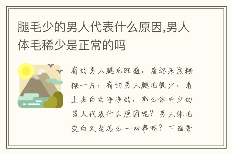 腿毛少的男人代表什么原因,男人体毛稀少是正常的吗