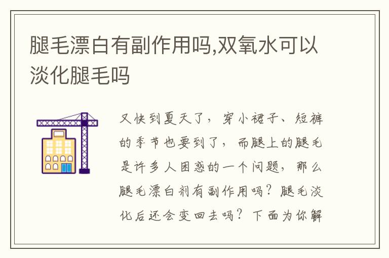 腿毛漂白有副作用吗,双氧水可以淡化腿毛吗