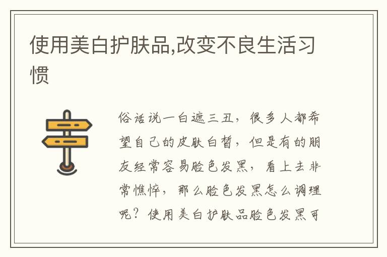 使用美白护肤品,改变不良生活习惯