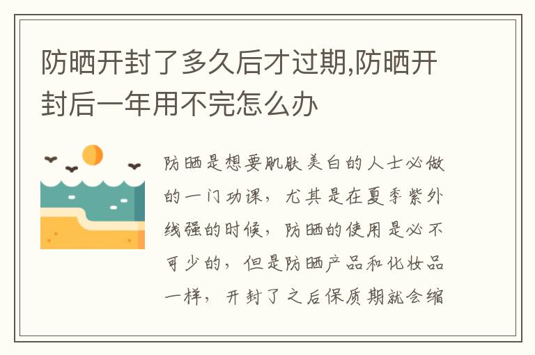 防晒开封了多久后才过期,防晒开封后一年用不完怎么办