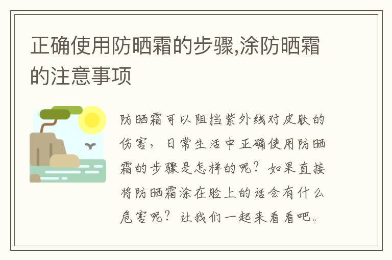 正确使用防晒霜的步骤,涂防晒霜的注意事项