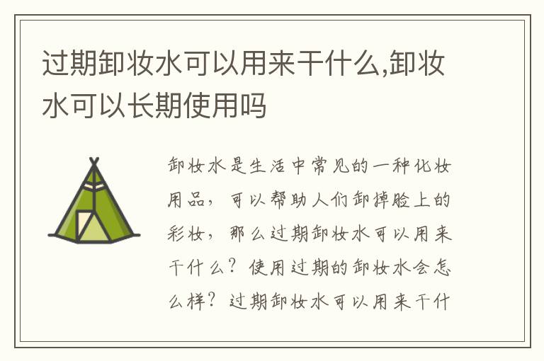 过期卸妆水可以用来干什么,卸妆水可以长期使用吗