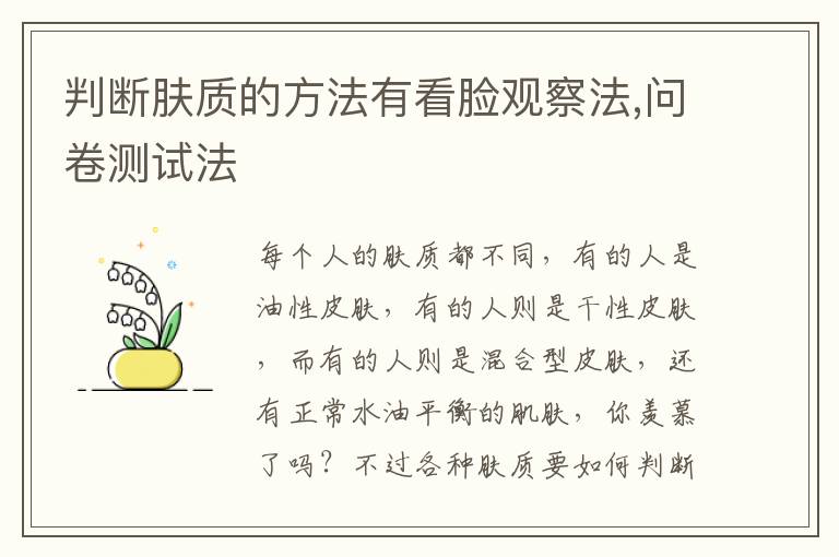 判断肤质的方法有看脸观察法,问卷测试法